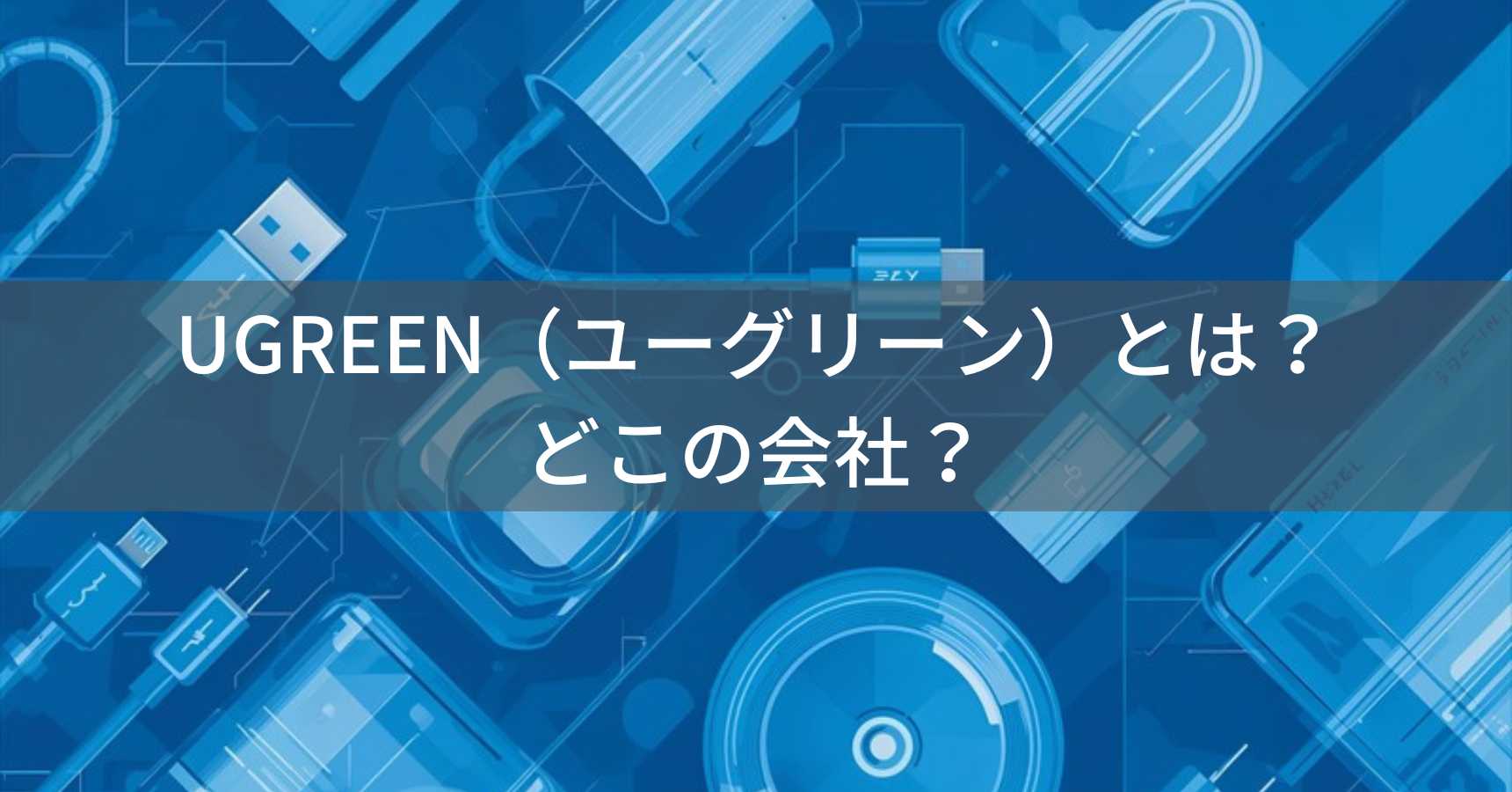 UGREEN（ユーグリーン）とは？怪しい？どこの会社？中国深圳の企業がデジタル周辺機器を展開