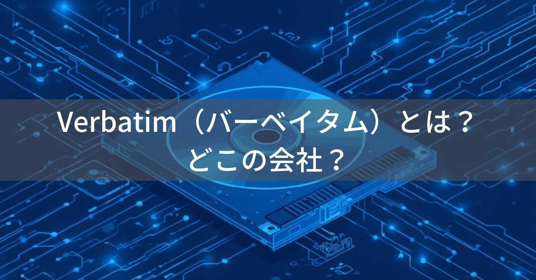 Verbatim（バーベイタム）とは？怪しい？どこの会社？アメリカ発・台湾企業が展開するストレージメーカー