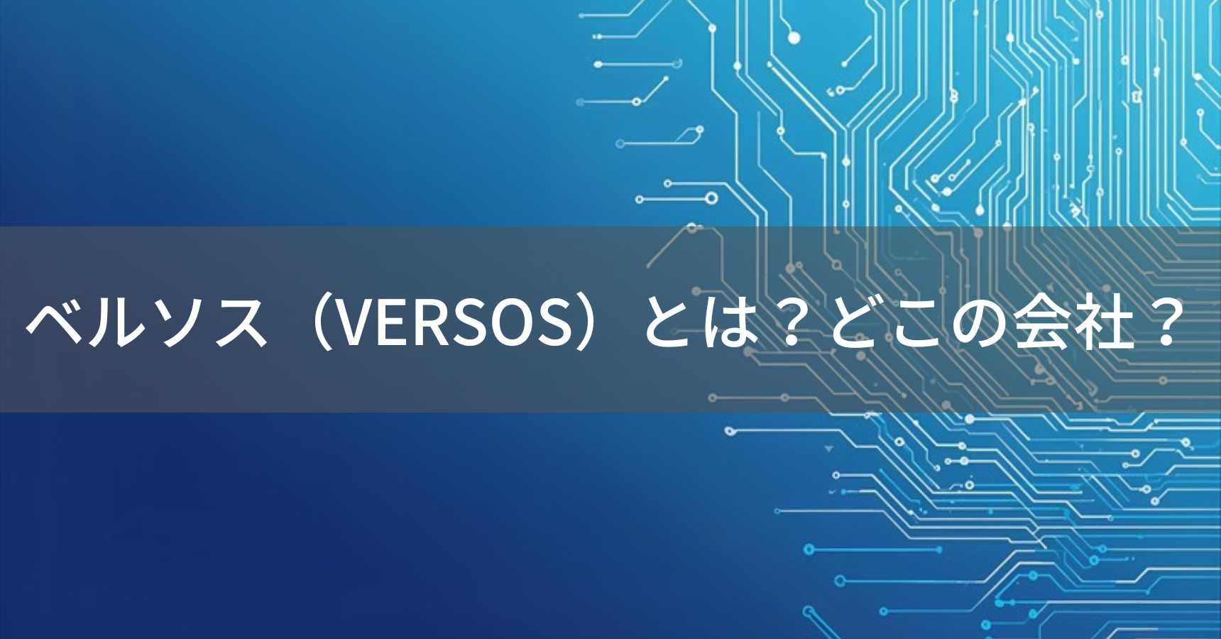 ベルソス（VERSOS）とは？怪しい？どこの会社？日本・広島の生活家電企画・輸入メーカー