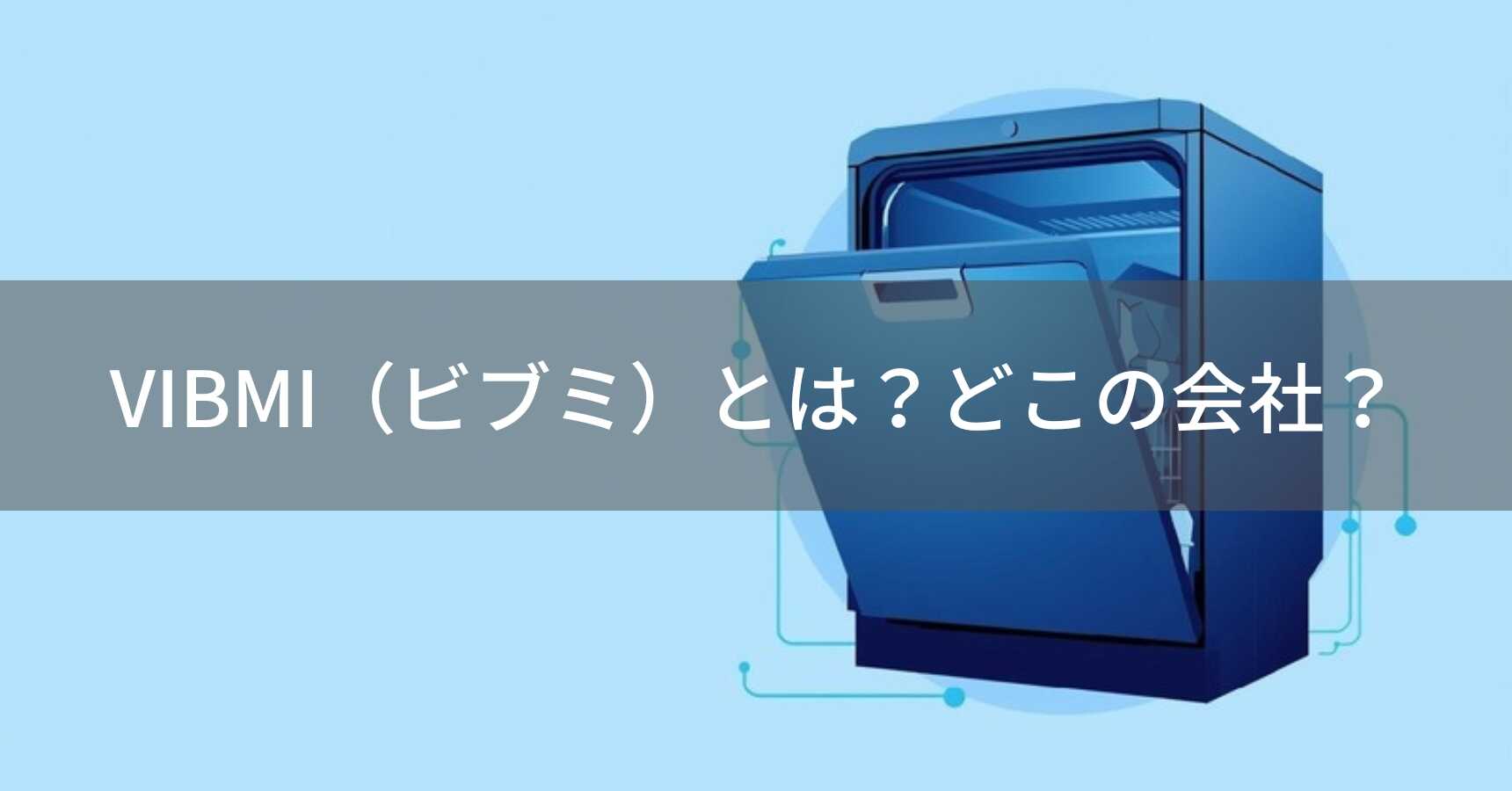 VIBMI（ビブミ）とは？怪しい？どこの会社？中国香港の企業が展開するコンパクト食洗機ブランド