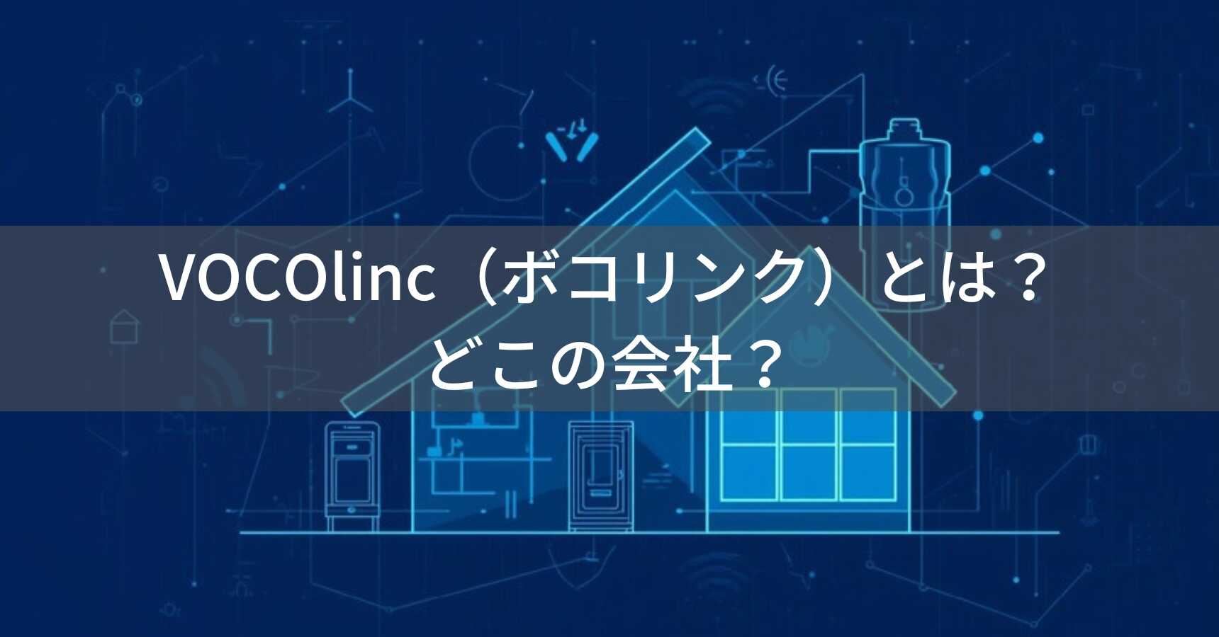VOCOlinc（ボコリンク）とは？怪しい？どこの会社？中国深圳市の企業がスマートホーム製品を展開