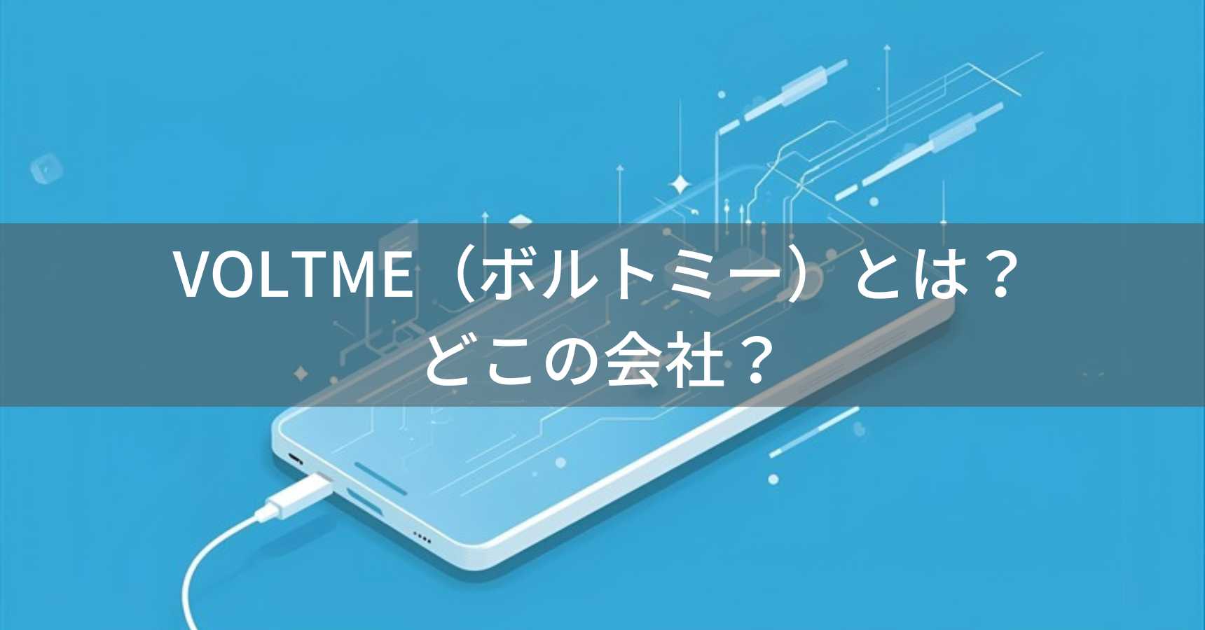 VOLTME（ボルトミー）とは？怪しい？どこの会社？中国深圳の企業が充電器を製造