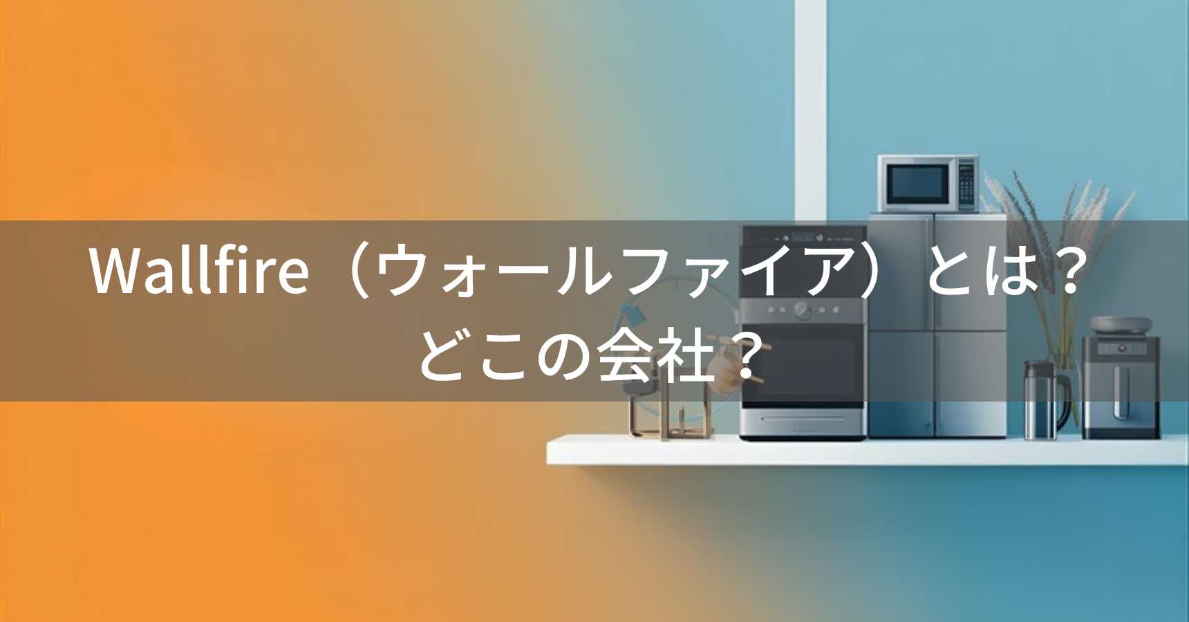 Wallfire（ウォールファイア）とは？怪しい？どこの会社？中国・湖南省の企業が製造するノンフライヤー
