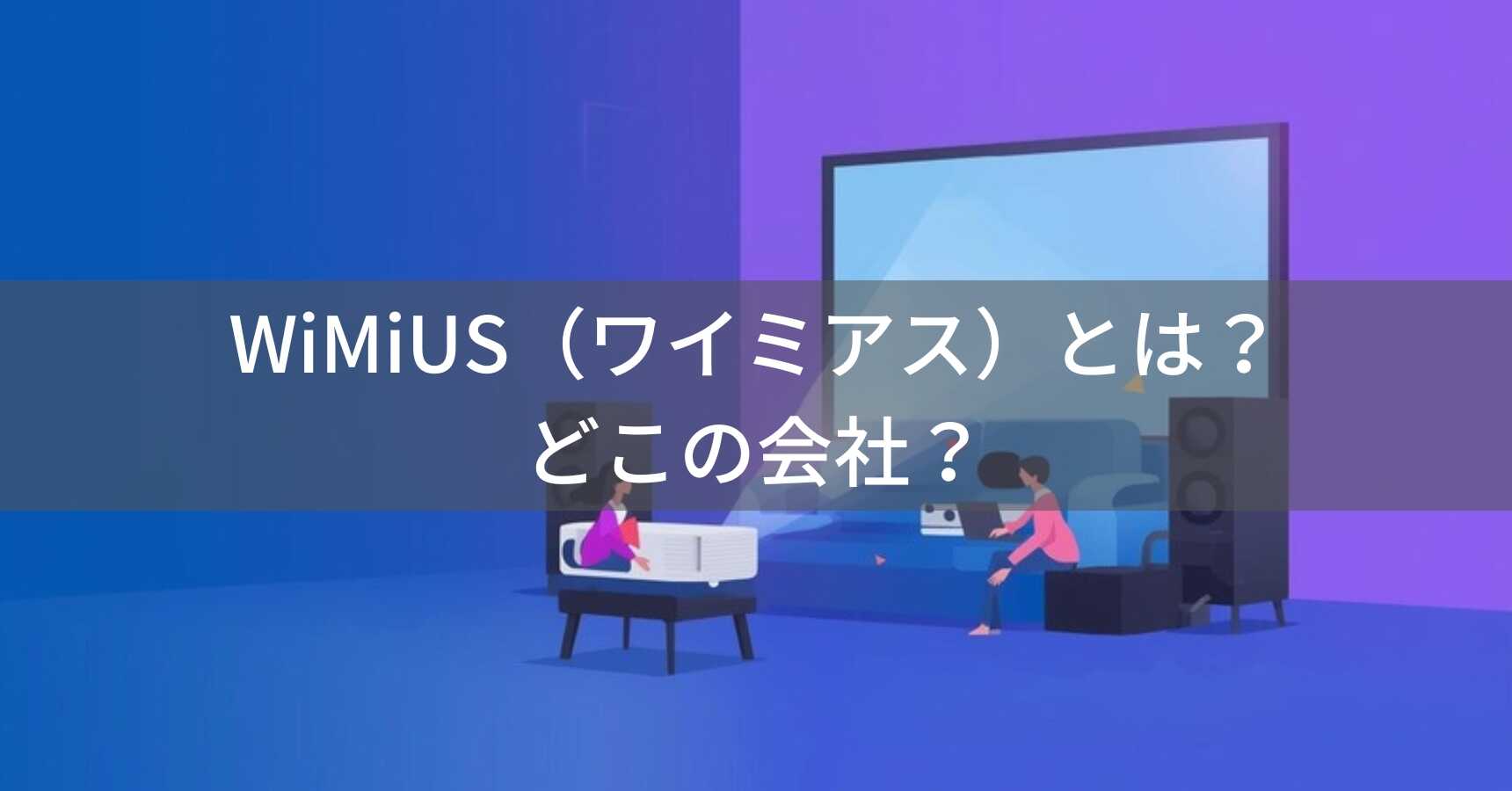 WiMiUS（ワイミアス）とは？怪しい？どこの会社？中国深圳市の企業が低価格プロジェクターを展開