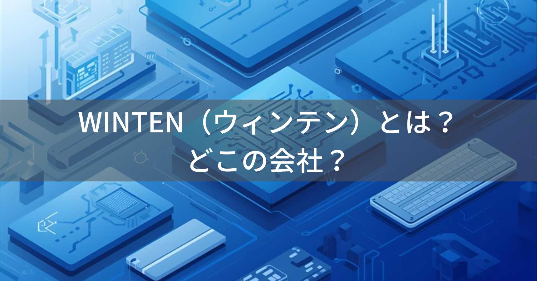 WINTEN（ウィンテン）とは？怪しい？どこの会社？日本・東京の企業がSSD・メモリを製造