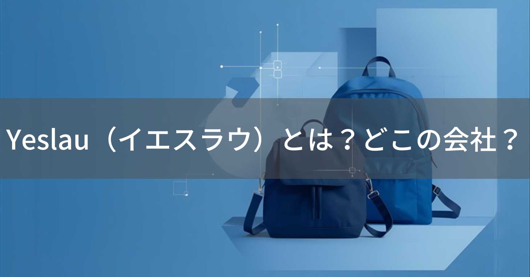 YESLAU（イエスラウ）とは？怪しい？どこの会社？中国泉州市の企業がバッグを直販