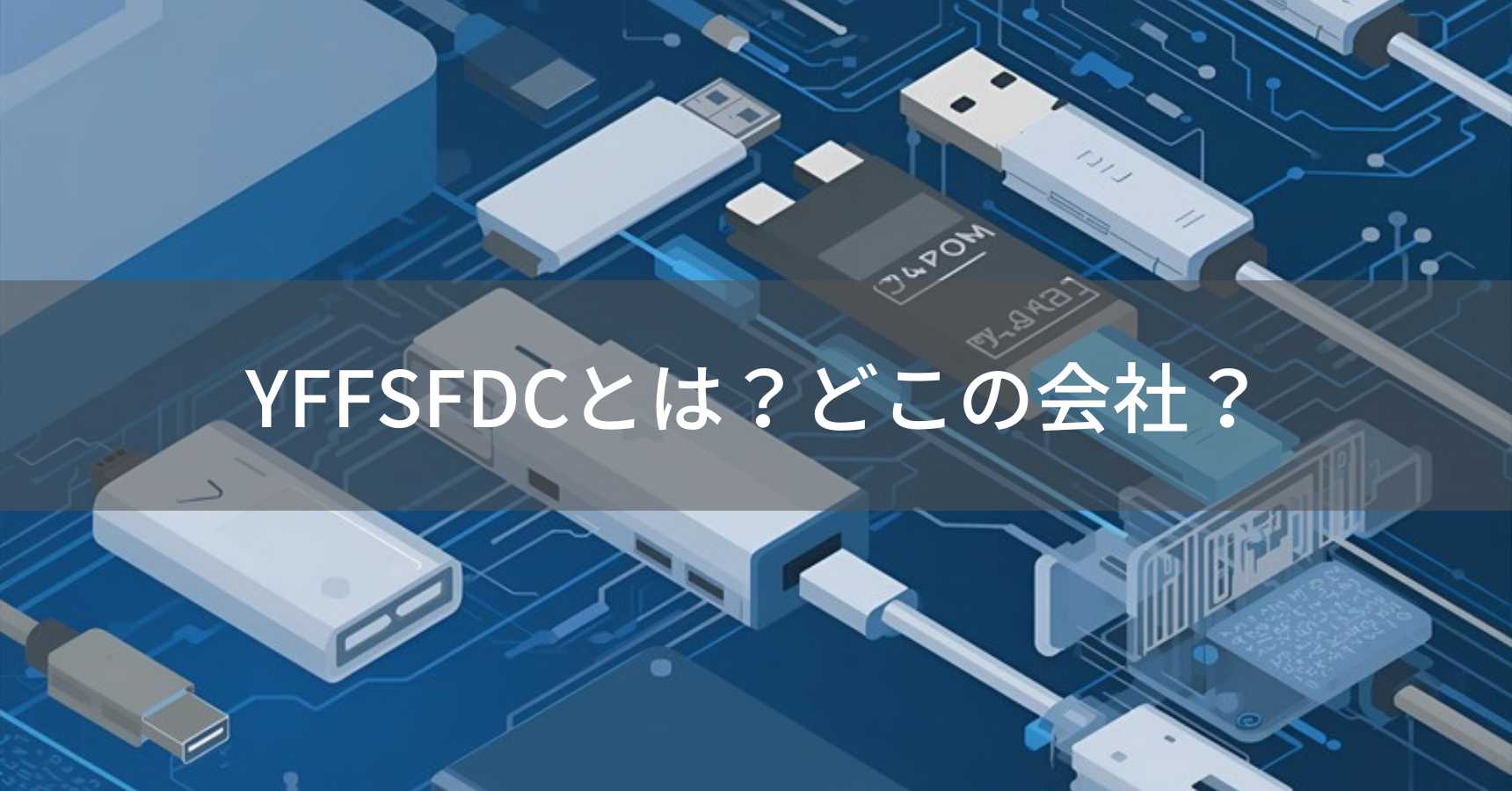 YFFSFDC（ワイエフエフエスエフディーシー）とは？怪しい？どこの会社？中国の販売ブランド
