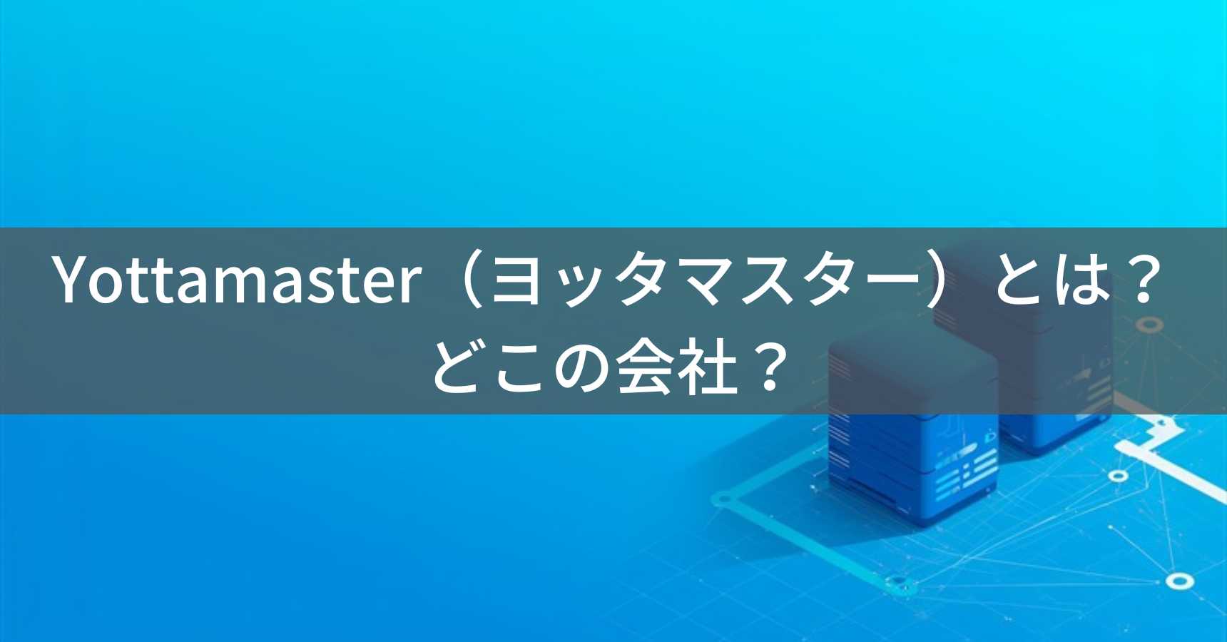 Yottamaster（ヨッタマスター）とは？怪しい？どこの会社？中国・深圳市のストレージ機器メーカーのブランド