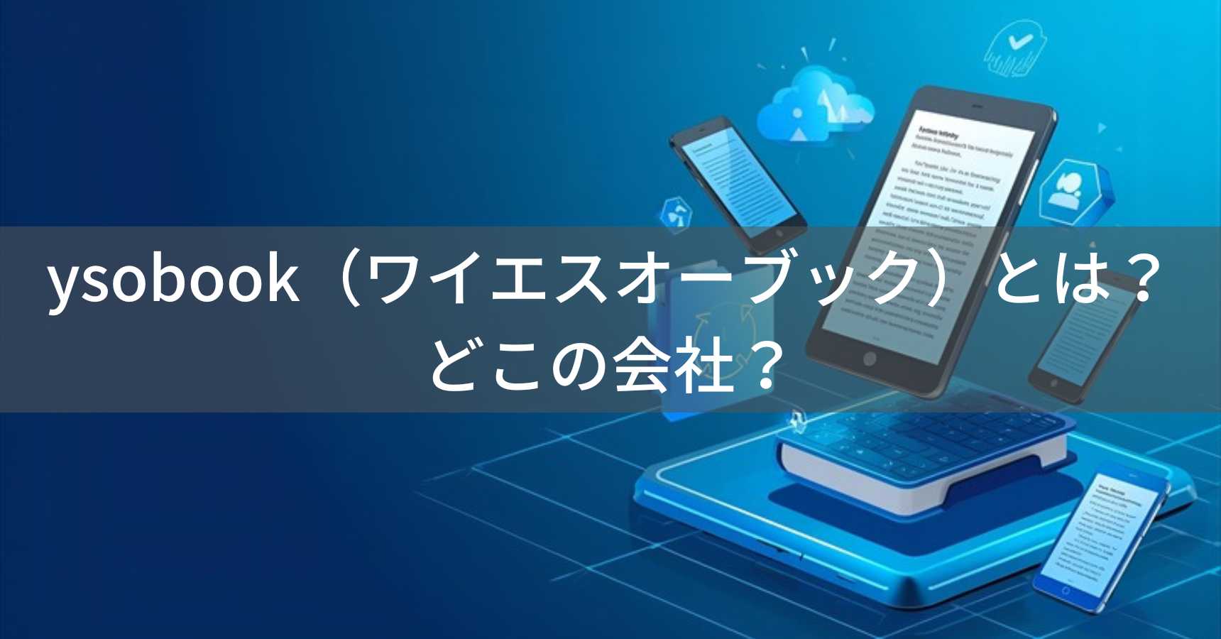 ysobook（ワイエスオーブック）とは？怪しい？どこの会社？中国の企業がデジタル学習ツールを展開