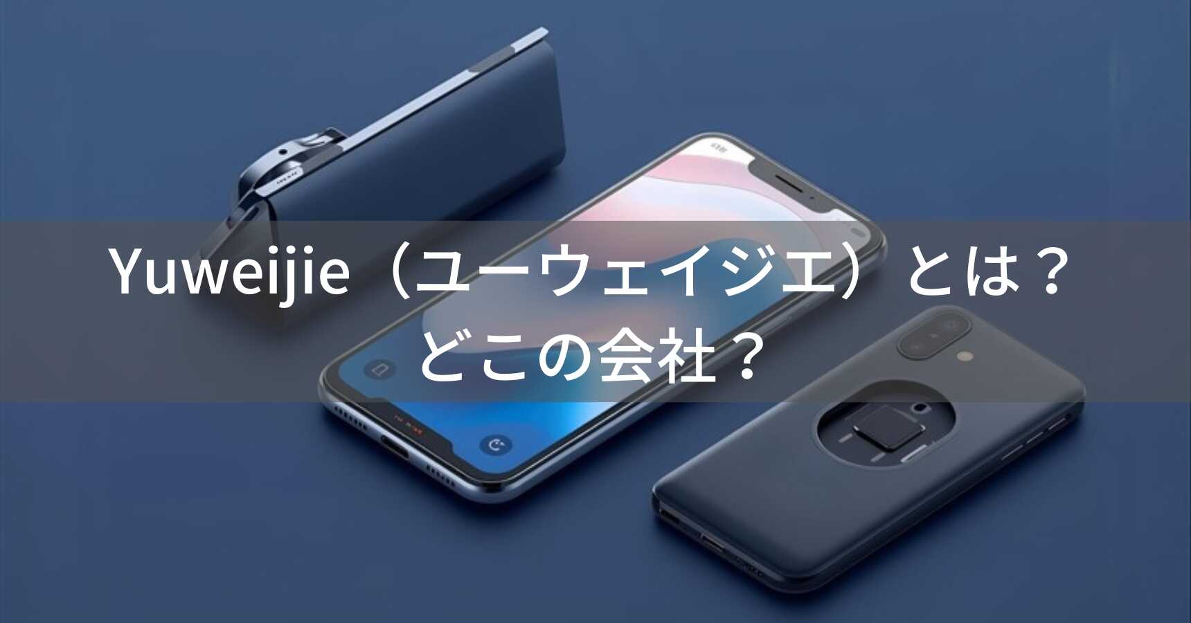 Yuweijie（ユーウェイジエ）とは？怪しい？どこの会社？中国深圳の企業が製造するスマホアクセサリーブランド