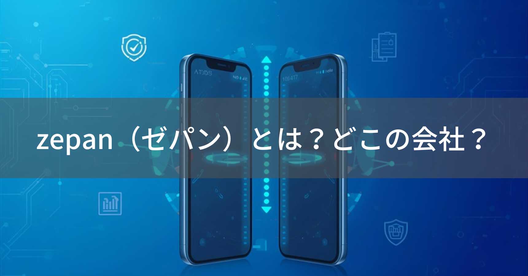 zepan（ゼパン）とは？怪しい？どこの会社？日本大阪の企業がモバイルバッテリーを販売