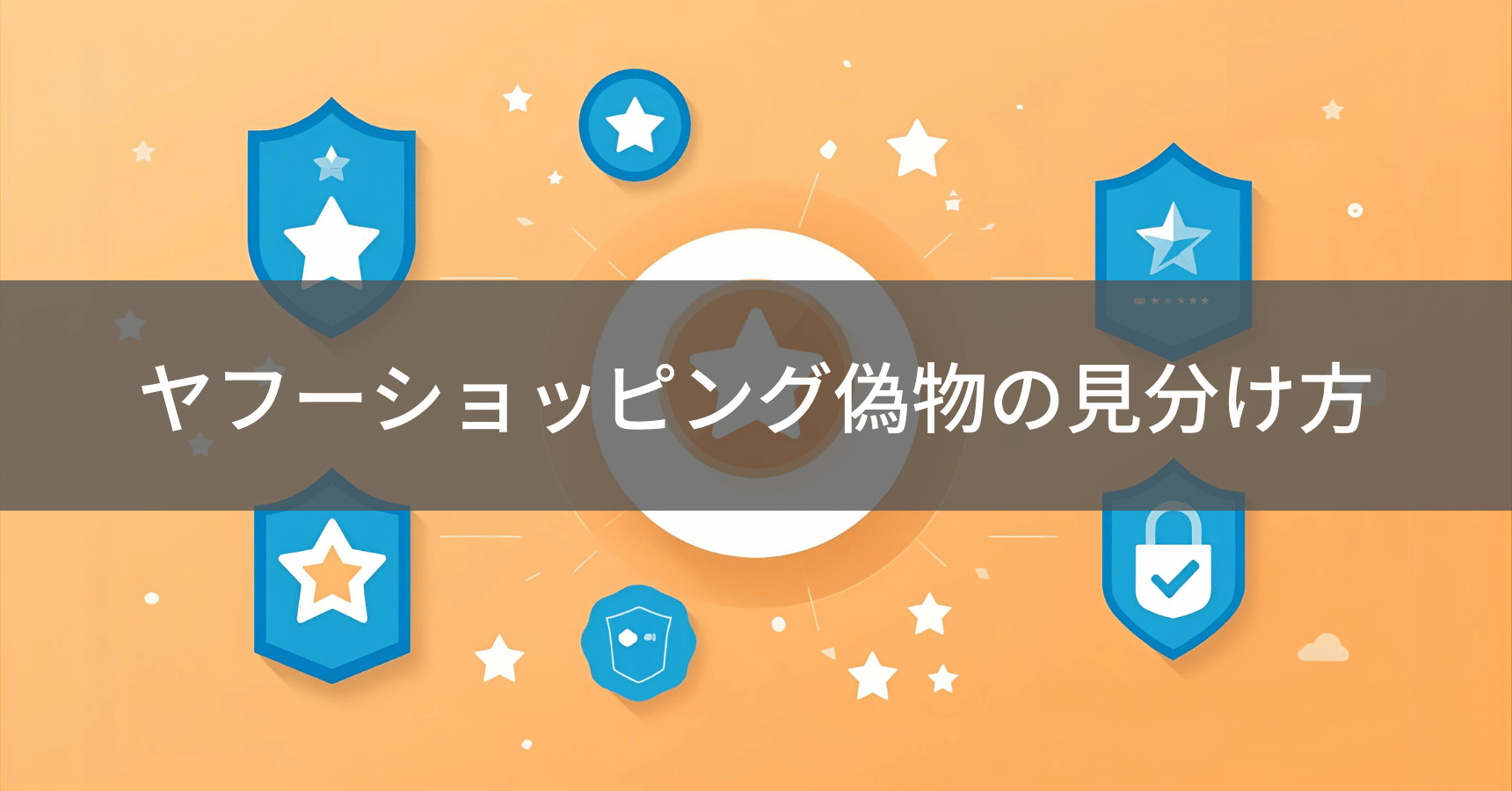 偽物チェックポイントのイメージ