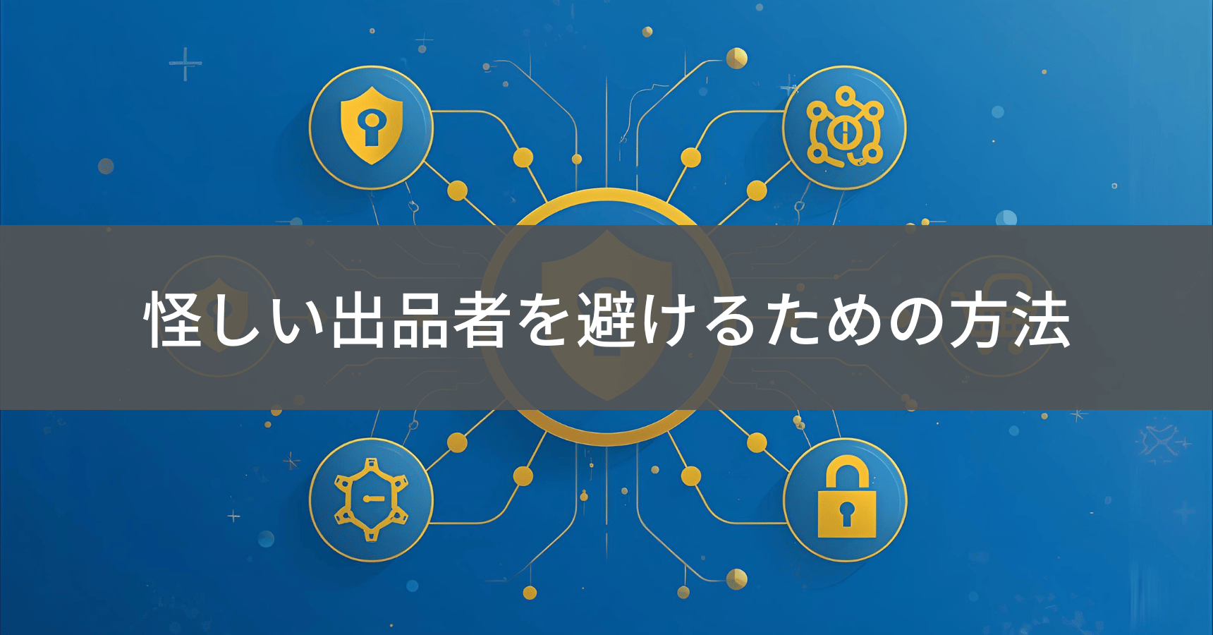 信頼できる出品者の見分け方イメージ