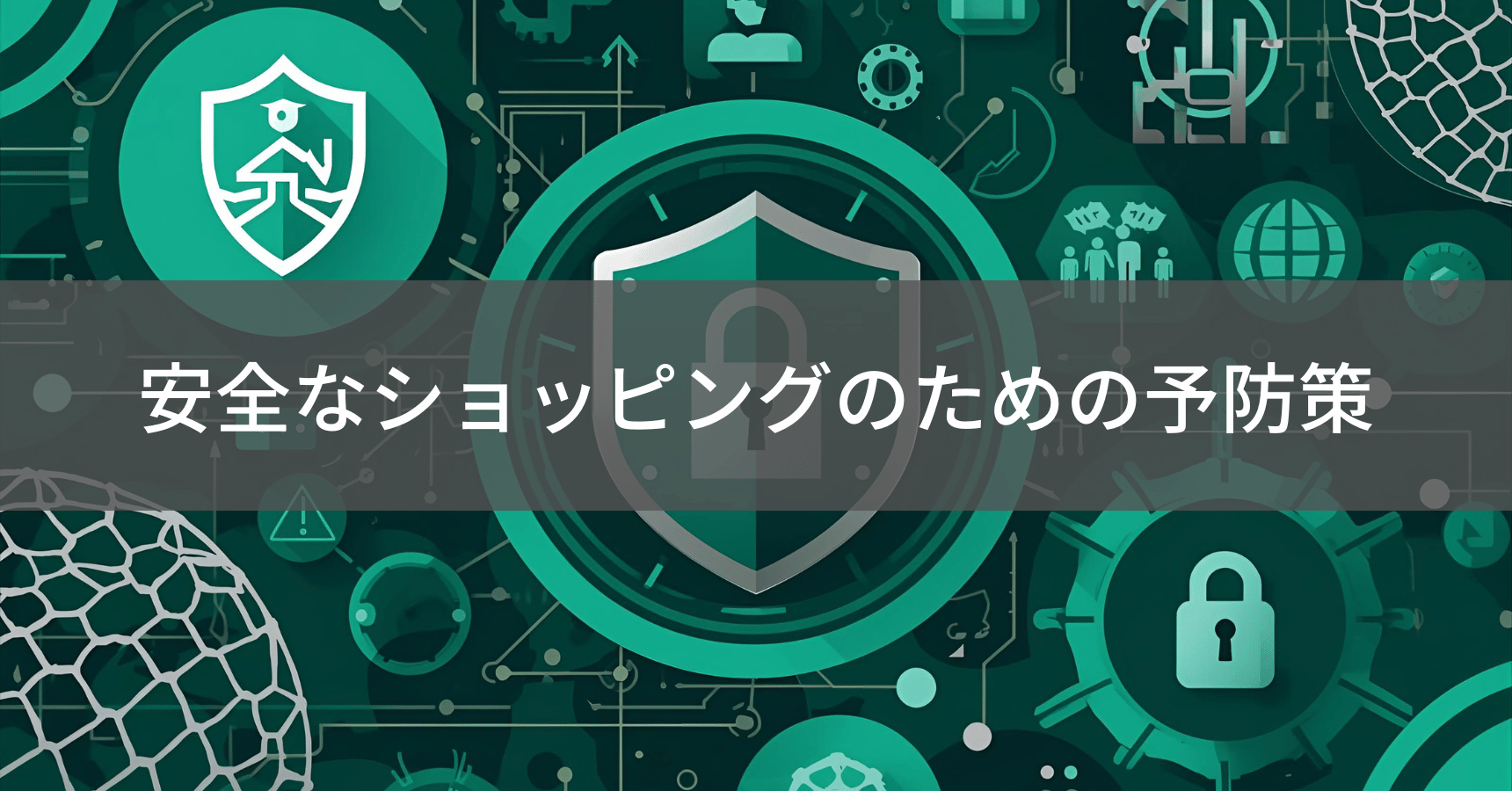 偽物被害予防対策のイメージ
