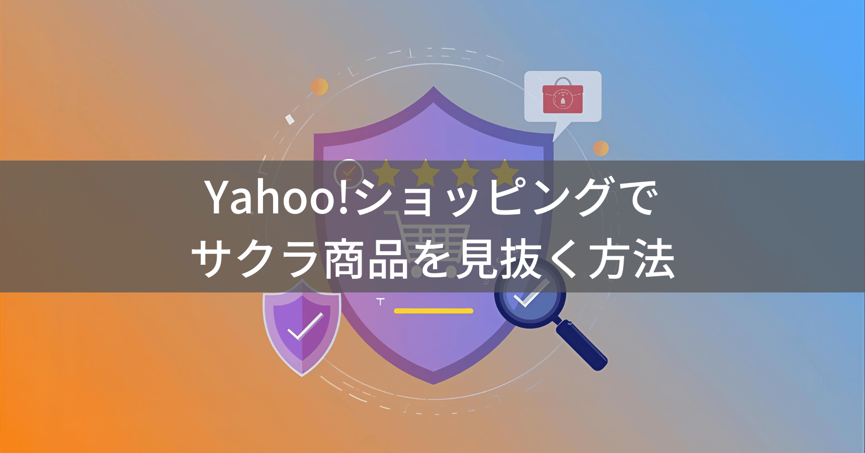Yahoo!ショッピングでサクラ商品を見抜く方法