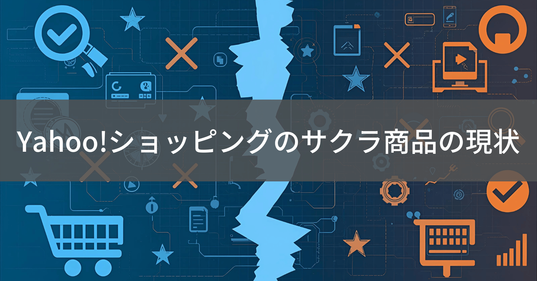 Yahoo!ショッピングのサクラ商品の現状